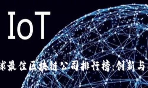 2023年全球最佳区块链公司排行榜：创新与成长的先锋