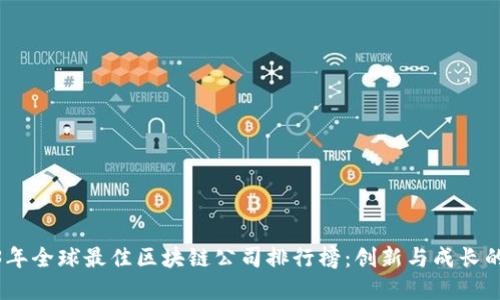 2023年全球最佳区块链公司排行榜：创新与成长的先锋