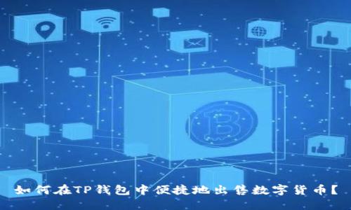 如何在TP钱包中便捷地出售数字货币？