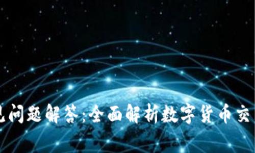 区块链交易常见问题解答：全面解析数字货币交易的疑惑与技巧
