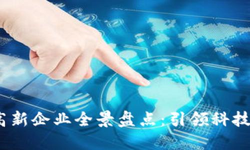 2023年区块链高新企业全景盘点：引领科技革命的创新先锋