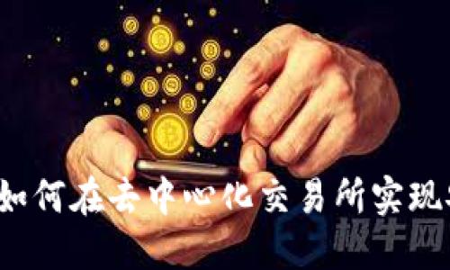 探索TP钱包：如何在去中心化交易所实现安全高效交易