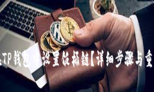 如何在TP钱包中设置饭桶链？详细步骤与重要提示