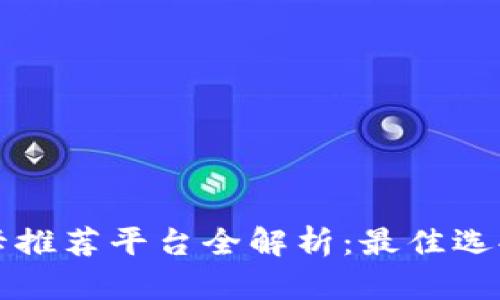 区块链金融卡推荐平台全解析：最佳选择与创新优势