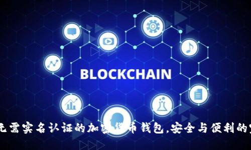 TP钱包：无需实名认证的加密货币钱包，安全与便利的完美结合