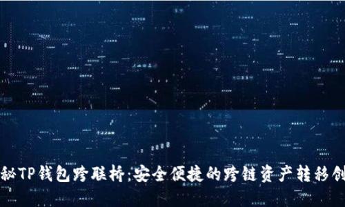 揭秘TP钱包跨联桥：安全便捷的跨链资产转移创新
