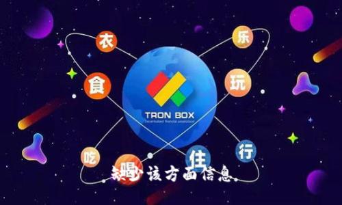 缺少该方面信息