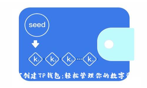 如何创建TP钱包：轻松管理你的数字资产
