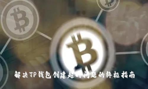 解决TP钱包创建超时问题的终极指南