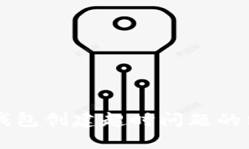 解决TP钱包创建超时问题的终极指南