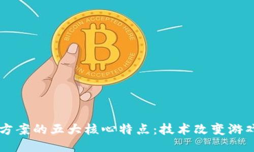 区块链管理方案的五大核心特点：技术改变游戏规则的未来