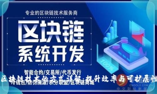 区块链技术的方式详解：提升效率与可扩展性
