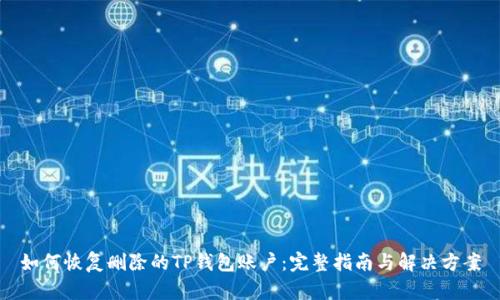 如何恢复删除的TP钱包账户：完整指南与解决方案