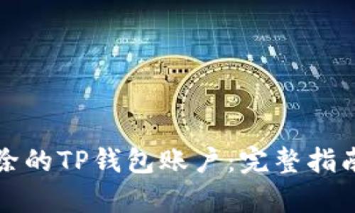如何恢复删除的TP钱包账户：完整指南与解决方案
