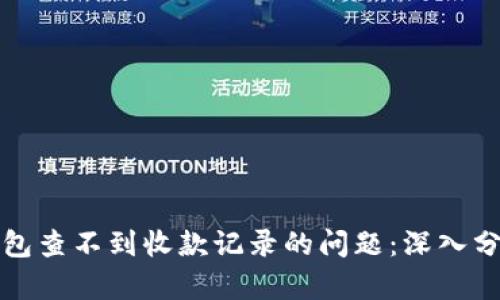 如何解决TP钱包查不到收款记录的问题：深入分析与解决方案