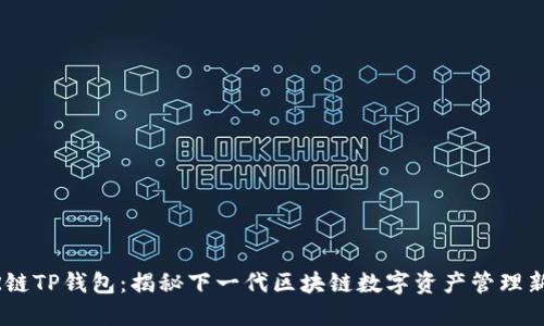 NEAR链TP钱包：揭秘下一代区块链数字资产管理新体验
