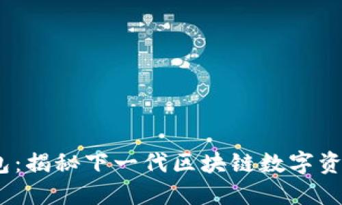 NEAR链TP钱包：揭秘下一代区块链数字资产管理新体验