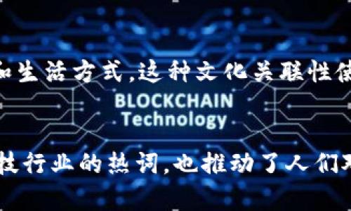 区块链作为一种新兴的技术和理念，近年来吸引了大量的关注和讨论。在这个过程中，许多网红词汇应运而生，这些词汇不仅反映了技术的进步，还表达了人们的创新思维和商业创造力。下面，我们一起探讨一下区块链网红词汇的特点。

一、
网红词汇往往具有简短而清晰的特点，便于传播。比如“智能合约”，这个词汇既简洁又能准确传达其核心意义。智能合约是通过区块链技术自动执行的合同，它的名称让人倏然明白其功能，不需要复杂的解释。

二、引发共鸣
在区块链领域，那些能够触及人心的词汇更容易成为潮流。例如“去中心化”，这一概念在当今社会被广泛讨论。它不仅仅是一种技术解决方案，更是一种新的治理理念，体现了对权力和信任的重新审视。人们对去中心化的追求，反映了对传统中心化体系的质疑与挑战，因此这一词汇能够引发很大的共鸣。

三、具备商业价值
许多区块链相关的网红词汇有着明确的商业潜力。比如“代币经济”，这一概念不仅仅是技术的表达，同时也是商业化的工具。例如，通过发售代币，项目能够融资，其背后有明确的经济模型和市场预期，这使得“代币经济”在资本市场上光芒四射。

四、情感丰富
区块链语境中的一些词汇常常承载着浓厚的情感色彩。如“公链”与“私链”的对比，往往代表着对于开放透明与安全隐私之间的深刻思考。在公链上，所有交易信息公开透明，而私链则侧重于数据安全，这样的对立不仅在技术上产生讨论，也在情感上引发了较大的反响。

五、具备前瞻性
区块链的网红词汇通常富有前瞻性，涵盖未来趋势和创新。在讨论“跨链技术”时，这不仅仅是对技术的探索，更是一种对未来的追求。它承诺各种区块链之间的互联互通，展现了科技进步的可能性和无限未来的憧憬。

六、具有文化关联性
某些区块链词汇与特定的社会文化背景密切相关。例如“矿工”一词，不仅描述了从事区块链挖矿的人员，更代表了一种全新的职业形态和生活方式。这种文化关联性使得词汇在特定群体中产生更大的影响，增强了它们的传播力。

总结
区块链网红词汇的特点在于其、引发共鸣、具备商业价值、情感丰富、前瞻性强，并且与特定文化有深刻关联。这些特点不仅使其成为了科技行业的热词，也推动了人们对区块链技术的深入理解和广泛应用。