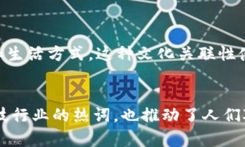 区块链作为一种新兴的技术和理念，近年来吸引了大量的关注和讨论。在这个过程中，许多网红词汇应运而生，这些词汇不仅反映了技术的进步，还表达了人们的创新思维和商业创造力。下面，我们一起探讨一下区块链网红词汇的特点。

一、
网红词汇往往具有简短而清晰的特点，便于传播。比如“智能合约”，这个词汇既简洁又能准确传达其核心意义。智能合约是通过区块链技术自动执行的合同，它的名称让人倏然明白其功能，不需要复杂的解释。

二、引发共鸣
在区块链领域，那些能够触及人心的词汇更容易成为潮流。例如“去中心化”，这一概念在当今社会被广泛讨论。它不仅仅是一种技术解决方案，更是一种新的治理理念，体现了对权力和信任的重新审视。人们对去中心化的追求，反映了对传统中心化体系的质疑与挑战，因此这一词汇能够引发很大的共鸣。

三、具备商业价值
许多区块链相关的网红词汇有着明确的商业潜力。比如“代币经济”，这一概念不仅仅是技术的表达，同时也是商业化的工具。例如，通过发售代币，项目能够融资，其背后有明确的经济模型和市场预期，这使得“代币经济”在资本市场上光芒四射。

四、情感丰富
区块链语境中的一些词汇常常承载着浓厚的情感色彩。如“公链”与“私链”的对比，往往代表着对于开放透明与安全隐私之间的深刻思考。在公链上，所有交易信息公开透明，而私链则侧重于数据安全，这样的对立不仅在技术上产生讨论，也在情感上引发了较大的反响。

五、具备前瞻性
区块链的网红词汇通常富有前瞻性，涵盖未来趋势和创新。在讨论“跨链技术”时，这不仅仅是对技术的探索，更是一种对未来的追求。它承诺各种区块链之间的互联互通，展现了科技进步的可能性和无限未来的憧憬。

六、具有文化关联性
某些区块链词汇与特定的社会文化背景密切相关。例如“矿工”一词，不仅描述了从事区块链挖矿的人员，更代表了一种全新的职业形态和生活方式。这种文化关联性使得词汇在特定群体中产生更大的影响，增强了它们的传播力。

总结
区块链网红词汇的特点在于其、引发共鸣、具备商业价值、情感丰富、前瞻性强，并且与特定文化有深刻关联。这些特点不仅使其成为了科技行业的热词，也推动了人们对区块链技术的深入理解和广泛应用。