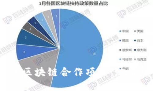 2023年最具潜力的区块链合作项目，赋能企业与创新的未来