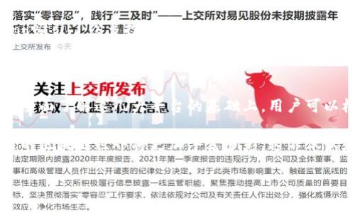 国际大型区块链平台有哪些

在这个数字化迅速发展的时代，区块链技术作为一种颠覆性的创新，正在全球范围内引起广泛关注。越来越多的企业和组织开始探索区块链的应用，推动了其在金融、物流、医疗、供应链等领域的落地与应用。那么，国际上有哪些大型的区块链平台呢？在本文中，我们将详细探讨这一话题。

1. 以太坊（Ethereum）

以太坊无疑是当前最为知名的区块链平台之一。由维塔利克·布特林（Vitalik Buterin）于2015年推出，以太坊不仅是一种加密货币（Ether，ETH），更是一个智能合约平台。它允许开发者在其框架内创建和发布去中心化应用（DApps）。

以太坊的独特之处在于其智能合约功能，使得交易行为自动化，从而消除了中介的需要。这一特性使得以太坊在去中心化金融（DeFi）和非同质化代币（NFT）市场中获得了巨大的成功。以太坊2.0的升级也进一步增强了其可扩展性和安全性，预示着一个更加高效的未来。

2. 比特币（Bitcoin）

比特币是世界上第一个去中心化的数字货币，由中本聪于2009年推出。尽管比特币被广泛视为一种数字货币，但它也是一种区块链平台，所有的比特币交易都通过分布式账本进行记录。比特币的最大卖点在于其稀缺性和去中心化，任何人都可以参与其交易，不受政府或银行的干预。

比特币的重要性不仅在于其作为价值储存的功能，更在于它推动了整个区块链技术的发展。作为全球市值最高的加密货币，比特币的影响力无与伦比，吸引了大量投资者和开发者的关注。

3. 超级账本（Hyperledger）

超级账本是由Linux基金会发起的合作项目，旨在推动区块链技术的开放标准与商业应用。与以太坊和比特币等公有链不同，超级账本主要关注私有链和联盟链，适用于企业级应用。它允许各参与方共同建立和维护一个共享的、透明的交易账本。

超级账本的核心组件包括Hyperledger Fabric、Hyperledger Sawtooth、Hyperledger Iroha等，这些工具为企业提供了多种建设区块链网络的选择。通过超级账本，企业可以提高交易效率、降低成本，并加强数据安全性。

4. 波卡（Polkadot）

波卡是一个新的区块链协议，旨在实现不同区块链之间的互通性。这一创新便于不同的区块链网络在不牺牲各自特性的情况下相互连接。波卡的核心是其“平行链”技术，允许并行处理多个交易，大大提高了网络的吞吐量。

通过波卡，开发者可以轻松创建自己的区块链，并与其他链进行交互。这种灵活性使得波卡成为去中心化金融、物联网和更多领域的理想选择。随着生态系统的不断扩大，波卡的潜力不可小觑。

5. TRON（波场）

波场是一款为区块链开发者量身打造的平台，特别是在内容共享和分发领域。其目标是构建一个去中心化的互联网，用户可以自由发布和分享数字内容，并通过TRX进行交易。波场的独特之处在于其高效的交易速度和低廉的交易费用，这一点吸引了大量用户和开发者的关注。

波场还提倡社区驱动的治理方式，用户可以通过持有TRX参与平台治理，表达他们的意见和建议。这样的运营模式使平台更加民主化，增强了用户的参与感。

6. Cardano（艾达币）

Cardano是一种以科学哲学和以研究为基础的区块链平台。由以太坊的联合创始人查尔斯·霍斯金森（Charles Hoskinson）创建，Cardano致力于提供更安全、更可扩展的区块链解决方案。它采用了一种名为Ouroboros的权益证明共识算法，相比于传统的工作量证明算法，能大大节省能源和时间。

Cardano还注重与各国政府和机构的合作，力求在合规性和可持续性上做得更出色。由于其明确的科学基础，Cardano在学术界和技术领域都引起了较高的关注。

7. Chainlink（链环）

Chainlink是一个去中心化的预言机网络，致力于将现实世界的数据引入到区块链中。这一机制允许智能合约访问外部数据，从而极大地扩展了区块链的应用场景。Chainlink通过激励节点提供准确数据，确保数据的安全性和可靠性。

在DeFi和智能合约的蓬勃发展中，Chainlink成为了不可或缺的一部分。它使得区块链应用能够与外部事件（如汇率、天气、市场价格等）进行交互，为用户提供了更广泛的服务。

8. EOS.IO

EOS.IO是由Block.one开发的一种区块链协议，旨在支持大规模去中心化应用的开发。其主要特点是高效的可扩展性和低交易费用。EOS.IO采用了先进的DPoS（代理权益证明）共识机制，确保网络中的每个节点都能快速验证交易。

EOS.IO还提供了一套强大的开发工具和文档，为开发者提供良好的用户体验。它受到了众多开发者的青睐，成为创建去中心化应用的重要平台之一。

9. Algorand（阿尔戈兰）

Algorand是另一个旨在实现可扩展性和安全性的区块链平台。通过创新的纯权益证明共识机制，Algorand能够有效解决区块链技术面临的“区块链三难问题”（即去中心化、安全性和可扩展性）。

Algorand的设计理念是为了满足企业和开发者的需求，使他们能够轻松创建且高效运行各种去中心化应用及智能合约。Algorand吸引了众多投资者和开发者，成为区块链领域的重要参与者。

总结

随着区块链技术的不断进步，世界各地涌现出许多大型区块链平台。每个平台都有其独特的特点和优势，满足不同用户的需求。在全面了解这几大平台的基础上，用户可以根据自身需求进行选择，以更好地参与到区块链的浪潮中。

无论是以太坊的智能合约，还是超级账本的企业应用，每一个平台都在推动区块链技术的边界。随着更多的创新和应用出现，未来的区块链世界将更加丰富多彩。这不仅仅是技术的演进，更是人类社会结构和商业模式的一次深刻变革。

区块链平台,以太坊,比特币,超级账本/guanjianci