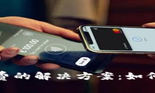 tp钱包兑换无矿工费的解决方案：如何有效降低交易成本