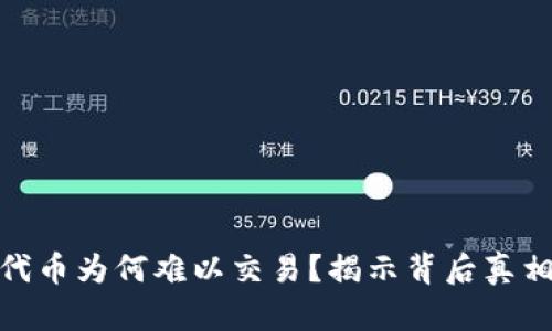 TP钱包中的代币为何难以交易？揭示背后真相与创新机会