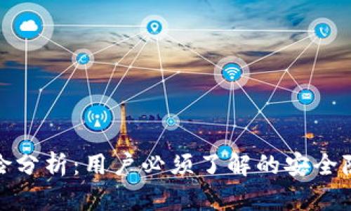 TP钱包使用风险分析：用户必须了解的安全隐患与防护措施