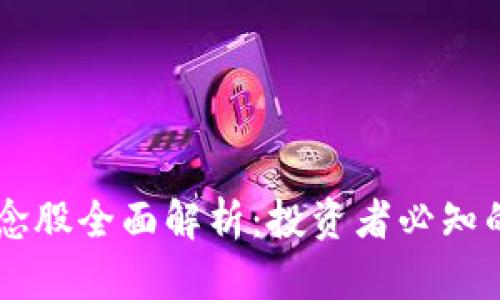 区块链概念股全面解析：投资者必知的潜力股票