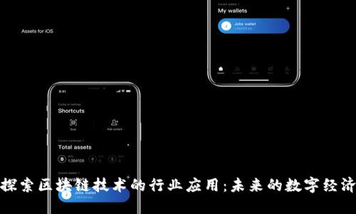 探索区块链技术的行业应用：未来的数字经济