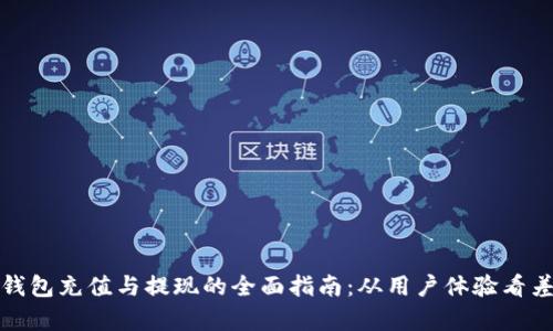 TP钱包充值与提现的全面指南：从用户体验看差异