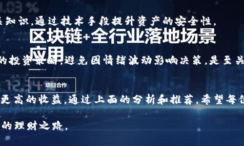   全面解析：2023年最适合投资者的区块链理财平台推荐 / 

 guanjianci 区块链理财, 投资理财, 数字货币, 理财平台 /guanjianci 

引言：区块链理财的时代来临
随着科技的不断发展，区块链技术已经逐渐走入了我们的生活，尤其是在理财领域，区块链理财平台因其安全性和透明性逐渐被越来越多的投资者所接受。区块链理财的创新点在于，它通过去中心化的方式，让投资者能够直接参与到数字资产的管理和交易中，从而实现更高的投资回报。

为何选择区块链理财平台
传统理财模式早已不再满足现代投资者的需求。高额的管理费、繁琐的操作流程以及缺乏透明度，使得许多人开始寻找更具效率和收益的方式，而区块链理财平台则恰好填补了这一空缺。这些平台可以让用户随时随地管理自己的资产，透明的交易过程和明确的收益结构，使得每个投资环节都无懈可击。

优秀的区块链理财平台推荐
那么，目前有哪些优秀的区块链理财平台值得关注呢？以下是一些我们经过综合评估后推选出的优质平台：

h41. Binance Earn/h4
作为全球最大的加密货币交易平台之一，Binance不仅为用户提供了交易服务，还开设了Binance Earn，可以让用户通过存币获得利息。用户可以选择不同的币种，灵活配置自己的投资组合。通过Binance Earn，用户还可以参与流动性挖矿和杠杆理财，种类丰富，收益颇丰。

h42. BlockFi/h4
BlockFi是一家专注于加密资产的金融服务公司，为用户提供储蓄账户、贷款和交易等服务。通过将加密资产存入BlockFi的账户，用户可以获得高达8.6%的年化利率，且区块链资产的流动性保持良好。此外，BlockFi还提供了无损贷款，用户可以将自己的数字资产作为抵押品来获得法币，大大提高了资产的利用率。

h43. Celsius Network/h4
Celsius Network主打社交化金融，通过用户的借贷和存款来实现收益。与传统银行相比，Celsius提供的利率更高，还允许用户随时取出自己的存款。这个平台强调社区感，用户之间的互动能让理财变得更有趣。

h44. DeFi平台（去中心化金融平台）/h4
去中心化金融（DeFi）近年来成为了投资领域的热点。像Uniswap、Aave和Compound等DeFi平台，允许用户通过流动性池、借贷协议等方式获得收益。而且，这些平台没有中介机构，所有交易均由智能合约完成，透明又安全。虽然DeFi的风险相对较高，但只要遵循基本的风险管理原则，仍然可以获取可观的回报。

选择理财平台的技巧
虽然市场上有众多区块链理财平台，但每个平台的特点各异，选择合适的理财平台需要认真考虑。以下是一些选平台的建议：

h41. 安全性是第一要素/h4
无论选择哪个平台，安全性都是投资者最关心的问题。用户在选择平台时，应该查看平台的安全措施，例如多重身份验证、资产保险以及监管政策。此外，也要查询平台是否曾经历过重大安全事件。

h42. 收益和费用结构/h4
不同的理财平台，无论是收益率还是费用结构都有所不同。用户应仔细阅读平台的条款和条件，明确收益的计算方式、提现费用以及管理费用等。理想的理财平台应该在保证合理收益的同时，尽可能降低用户的费用支出。

h43. 用户体验/h4
良好的用户体验是一个平台能否长期吸引用户的重要因素。一个易于操作、界面友好的平台，不仅能提升用户的使用效率，还能增加投资者的信心。用户在选择时，可以参考其他用户的反馈和评价，了解平台的整体使用体验。

区块链理财的风险与挑战
虽然区块链理财平台给我们带来了许多新机遇，但不可忽视的是，其中也伴随着一些风险。以下是一些区块链理财中可能面临的风险与挑战：

h41. 市场波动性/h4
加密货币市场的波动性极大，投资者的收益可能在短时间内经历剧烈变动。在选择理财产品时，投资者需考虑自身的风险承受能力，避免因为市场波动而导致不必要的损失。

h42. 监管不确定性/h4
区块链和加密货币的监管政策在全球范围内仍处于探索阶段，未来可能会对投资者的收益带来影响。因此，投资者在选择平台时，务必要关注最新的政策动态，以应对潜在的合规风险。

h43. 技术风险/h4
尽管区块链技术具有较高的安全性，但在实际操作中，黑客攻击、技术故障以及智能合约漏洞等风险依然存在。投资者应该多学习相关知识，通过技术手段提升资产的安全性。

h44. 心理陷阱/h4
在高收益的诱惑下，许多投资者容易陷入“贪婪”的心理，可能会忍不住追高投资或参与高风险项目。因此，保持冷静的心态，制定合理的投资策略，避免因情绪波动影响决策，是至关重要的。

总结：找到适合自己的理财平台
无论在任何时代，理财都是一个永恒的话题。随着区块链技术的发展，选择合适的区块链理财平台可以为我们提供更多的投资机会和更高的收益。通过上面的分析和推荐，希望每位投资者都能找到适合自己的理财产品，享受到区块链经济带来的红利。

在进行任何形式的投资时，请记住：“投资有风险，入市需谨慎”。在掌握必要的投资知识、做好充分的准备后，才能更加从容地面对未来的理财之路。