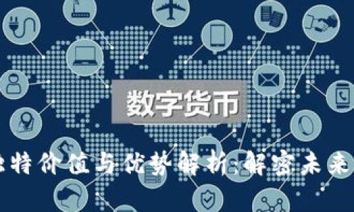 区块链技术的独特价值与优势解析：解密未来数字经济的基石