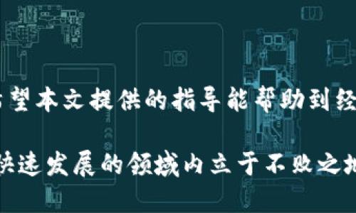   解决TP钱包连接不上网络的问题：全面指南与技巧 / 

 guanjianci TP钱包, 连接不上, 网络问题, 解决方案 /guanjianci 

引言

在数字货币的世界中，钱包的使用越来越普遍，TP钱包作为其中一款知名的钱包应用，为用户提供了安全、便捷的数字资产管理服务。然而，很多用户在日常使用过程中，可能会遇到“TP钱包连接不上网络”的问题。这不仅影响了我们的交易效率，更可能导致错失良机。本文将为大家提供一份详尽的指南，帮助用户解决这一困扰，恢复网络连接，保证交易的顺畅进行。

一、了解TP钱包的基本功能

TP钱包作为一款多功能的数字货币钱包，不仅支持多种数字资产的存储和转账，还提供了丰富的区块链服务。用户可以通过TP钱包进行资产管理、交易所交易以及区块链应用的使用。了解这些基本功能，有助于我们更好地使用钱包，但在网络连接不畅时，这些功能就难以实现。因此，解决连接问题显得尤为重要。

二、网络连接的基本要求

TP钱包的正常使用需要良好的网络环境。无论是使用移动数据还是Wi-Fi，都需要确保网络信号稳定。优质的网络连接不仅能保证钱包的稳定性，而还会影响到交易的速度和安全。所以，在开始排查连接问题时，首先要确定自己的网络环境是否可靠。

三、常见网络连接问题及解决方案

在面对TP钱包连接不上网络时，用户可以尝试以下几种常见的解决方案：

h41. 重启网络设备/h4
这是解决很多网络问题的基本方法。无论是路由器还是调制解调器，重启可以清除缓存，重置连接。
  
h42. 检查网络设置/h4
确认设备的网络设置是否正确，包括Wi-Fi密码、DNS设置等。若发现误设置，请进行相应调整。
  
h43. 切换网络环境/h4
若原本使用的Wi-Fi信号强度不佳，可以尝试切换至移动数据或其他Wi-Fi网络进行测试。这有助于判断问题出在哪里。

h44. 更新TP钱包/h4
确保TP钱包是最新版本，开发者通常会修复已知的bug和网络问题。前往应用商店查看是否有更新可供下载。

h45. 查询服务器状态/h4
可能是TP钱包的服务器发生故障，用户可以通过钱包的官方社交媒体账号或论坛查看相关信息。

h46. 清除应用缓存/h4
缓存过多可能会导致应用运行不畅，用户可以在手机设置中找到TP钱包，清除缓存数据，以恢复正常性能。

四、使用VPN的影响

有些用户可能会使用VPN来保护个人隐私，然而，VPN也有可能会影响到TP钱包的网络连接。当使用VPN时，请确保VPN服务器的稳定性和可靠性，尝试更换不同的VPN服务器进行测试。此外，有时关闭VPN直接使用本地网络，也可能解决连接问题。

五、设备问题的排查

在无法连接网络的情况下，还有可能是设备本身的原因。可以尝试以下步骤：

h41. 重新启动设备/h4
有时设备小故障可以通过简单的重启来解决，充分释放RAM，重新启动应用，通常会有意想不到的效果。

h42. 系统更新/h4
检查手机操作系统是否是最新版本，系统更新能提高设备性能，同时也会修复一些已知的问题。

h43. 检测其他应用/h4
尝试使用其他需要网络的应用，看是否存在相同的问题。如果其他应用都无法连接，问题可能在网络而非TP钱包。

六、寻求专业支持

如果尝试了以上种种方法后，仍然无法解决问题，不妨寻求专业的技术支持。TP钱包的官方网站通常提供用户支持服务，用户可以通过邮箱、在线客服等方式进行咨询。同时，多访问用户社区和论坛，可以获取更多用户经验和技巧。

七、总结

在数字货币的世界中，网络的稳定性直接影响到交易的顺畅与安全。TP钱包连接不上网络的问题，虽然常见，但只要我们掌握了解决的方法，就能很快恢复正常使用。希望本文提供的指导能帮助到经历困扰的用户，让大家在使用TP钱包时更为顺畅，不再错失任何交易机会。

在未来，随着区块链技术的不断发展，TP钱包及其他数字资产管理工具也将不断升级，成为用户更可靠的选择。因此，保持对技术的敏感性，及时适应变化，才能在这个快速发展的领域内立于不败之地。