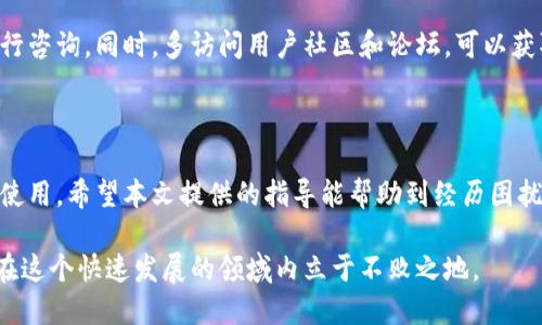   解决TP钱包连接不上网络的问题：全面指南与技巧 / 

 guanjianci TP钱包, 连接不上, 网络问题, 解决方案 /guanjianci 

引言

在数字货币的世界中，钱包的使用越来越普遍，TP钱包作为其中一款知名的钱包应用，为用户提供了安全、便捷的数字资产管理服务。然而，很多用户在日常使用过程中，可能会遇到“TP钱包连接不上网络”的问题。这不仅影响了我们的交易效率，更可能导致错失良机。本文将为大家提供一份详尽的指南，帮助用户解决这一困扰，恢复网络连接，保证交易的顺畅进行。

一、了解TP钱包的基本功能

TP钱包作为一款多功能的数字货币钱包，不仅支持多种数字资产的存储和转账，还提供了丰富的区块链服务。用户可以通过TP钱包进行资产管理、交易所交易以及区块链应用的使用。了解这些基本功能，有助于我们更好地使用钱包，但在网络连接不畅时，这些功能就难以实现。因此，解决连接问题显得尤为重要。

二、网络连接的基本要求

TP钱包的正常使用需要良好的网络环境。无论是使用移动数据还是Wi-Fi，都需要确保网络信号稳定。优质的网络连接不仅能保证钱包的稳定性，而还会影响到交易的速度和安全。所以，在开始排查连接问题时，首先要确定自己的网络环境是否可靠。

三、常见网络连接问题及解决方案

在面对TP钱包连接不上网络时，用户可以尝试以下几种常见的解决方案：

h41. 重启网络设备/h4
这是解决很多网络问题的基本方法。无论是路由器还是调制解调器，重启可以清除缓存，重置连接。
  
h42. 检查网络设置/h4
确认设备的网络设置是否正确，包括Wi-Fi密码、DNS设置等。若发现误设置，请进行相应调整。
  
h43. 切换网络环境/h4
若原本使用的Wi-Fi信号强度不佳，可以尝试切换至移动数据或其他Wi-Fi网络进行测试。这有助于判断问题出在哪里。

h44. 更新TP钱包/h4
确保TP钱包是最新版本，开发者通常会修复已知的bug和网络问题。前往应用商店查看是否有更新可供下载。

h45. 查询服务器状态/h4
可能是TP钱包的服务器发生故障，用户可以通过钱包的官方社交媒体账号或论坛查看相关信息。

h46. 清除应用缓存/h4
缓存过多可能会导致应用运行不畅，用户可以在手机设置中找到TP钱包，清除缓存数据，以恢复正常性能。

四、使用VPN的影响

有些用户可能会使用VPN来保护个人隐私，然而，VPN也有可能会影响到TP钱包的网络连接。当使用VPN时，请确保VPN服务器的稳定性和可靠性，尝试更换不同的VPN服务器进行测试。此外，有时关闭VPN直接使用本地网络，也可能解决连接问题。

五、设备问题的排查

在无法连接网络的情况下，还有可能是设备本身的原因。可以尝试以下步骤：

h41. 重新启动设备/h4
有时设备小故障可以通过简单的重启来解决，充分释放RAM，重新启动应用，通常会有意想不到的效果。

h42. 系统更新/h4
检查手机操作系统是否是最新版本，系统更新能提高设备性能，同时也会修复一些已知的问题。

h43. 检测其他应用/h4
尝试使用其他需要网络的应用，看是否存在相同的问题。如果其他应用都无法连接，问题可能在网络而非TP钱包。

六、寻求专业支持

如果尝试了以上种种方法后，仍然无法解决问题，不妨寻求专业的技术支持。TP钱包的官方网站通常提供用户支持服务，用户可以通过邮箱、在线客服等方式进行咨询。同时，多访问用户社区和论坛，可以获取更多用户经验和技巧。

七、总结

在数字货币的世界中，网络的稳定性直接影响到交易的顺畅与安全。TP钱包连接不上网络的问题，虽然常见，但只要我们掌握了解决的方法，就能很快恢复正常使用。希望本文提供的指导能帮助到经历困扰的用户，让大家在使用TP钱包时更为顺畅，不再错失任何交易机会。

在未来，随着区块链技术的不断发展，TP钱包及其他数字资产管理工具也将不断升级，成为用户更可靠的选择。因此，保持对技术的敏感性，及时适应变化，才能在这个快速发展的领域内立于不败之地。