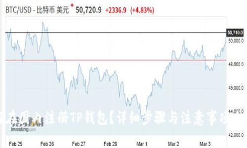 如何在国内注册TP钱包？详细步骤与注意事项全解析