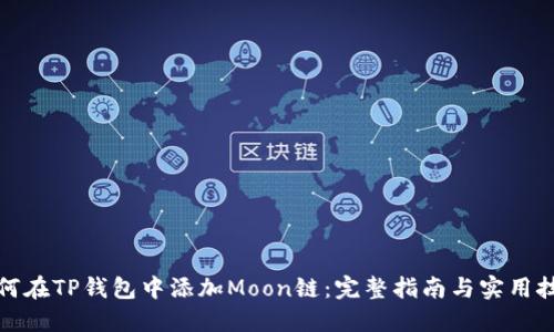 如何在TP钱包中添加Moon链：完整指南与实用技巧