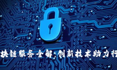 大兴区块链服务全解：创新技术助力行业变革