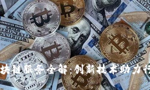 大兴区块链服务全解：创新技术助力行业变革