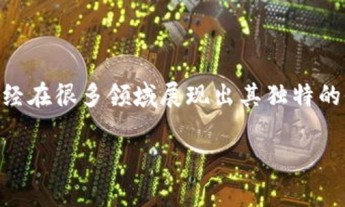 产业区块链是一个快速发展的领域，涉及多个产业的数字化转型和效益提升。为了全面理解产业区块链，可以从以下几个方面进行讲解：

### 一、产业区块链的定义与背景

1.1 什么是产业区块链
产业区块链是利用区块链技术来推动特定产业的发展与变革。与公共区块链不同，产业区块链多为私有或联盟链，它能够为参与的企业提供安全、透明和高效的信息共享。通过区块链技术，这些企业可以实现资产的数字化管理，信息的准确追溯，以及业务流程的智能化。

1.2 产业区块链的背景
在全球数字化转型的浪潮中，许多传统产业面对着数据孤岛、信息不对称和效率低下的问题。区块链技术的出现，恰好为这些问题提供了解决方案。通过构建一个去中心化、可信任的生态系统，产业区块链能够促进各方之间的合作与协同。

### 二、产业区块链的结构与组成

2.1 基础设施
产业区块链的基础设施通常包括硬件、网络和软件平台。有效的基础设施是确保区块链系统可用性和安全性的关键。

2.2 应用层
在产业区块链的应用层，我们可以看到各种应用场景。从供应链管理到金融服务，再到数据共享，产业区块链的灵活性使其能够适应多种行业需求。

### 三、产业区块链的应用场景

3.1 供应链管理
供应链是产业区块链最重要的应用场景之一。通过区块链技术，各个环节的信息能被及时共享，确保产品从生产到交付的全过程透明化。例如，某些食品企业利用区块链追踪食品来源和流通，增强消费者的信任感。

3.2 金融服务
在金融领域，产业区块链帮助银行与金融机构简化流程，降低成本。如一些区块链技术提供商正在开发去中心化的借贷平台，这些平台能够利用智能合约自动化贷款流程，实现实时交易。

3.3 医疗健康
医疗行业同样可以受益于产业区块链。通过构建一个安全的医疗记录共享平台，患者的健康数据可以在保障隐私的前提下，方便医生实时获取，这将极大提高诊疗效率。

3.4 版权保护与内容分发
在文化创意产业，区块链在版权管理方面展现出了独特的优势。通过区块链技术，艺术作品的原创者可以直接与消费者建立联系，减少中介环节，从而提高收益。

### 四、产业区块链的优势

4.1 去中心化与安全性
去中心化的结构确保了数据不易被篡改，也降低了单点故障的风险。同时，区块链的加密算法为数据安全提供了强有力的保障。

4.2 透明性与可追溯性
由于所有交易记录都存储在区块链上，参与者可以随时查看数据流动，增强了信息透明度。同时，产品的来源和流通过程可追溯，确保能有效监控质量。

4.3 提高效率与降低成本
通过自动化智能合约执行，产业区块链能够有效节省人力成本，同时提高交易的效率。各方之间无需再通过繁琐的手动审核流程，可以实现实时交易。

### 五、产业区块链面临的挑战

5.1 技术成熟度
虽然区块链技术发展迅速，但在某些特定应用场景，其技术尚不够成熟，仍需进行更深入的研发和测试。

5.2 法律与监管
产业区块链涉及大量敏感数据和资产，对其进行有效的法律和监管是一个复杂的课题。各国政府和监管机构亟需制定相应的政策来适应区块链的发展。

5.3 各方参与意愿
产业区块链需要多个企业的参与，与此同时，各方的利益未必完全一致。如何协商并建立合适的合作机制，是进一步推广的关键。

### 六、未来展望

6.1 趋势与机遇
未来，随着区块链技术的不断成熟，其在各种产业中的应用场景将更加丰富。区块链将不仅限于金融与供应链，还会渗透到各个生活领域，促进数字经济的全面发展。

6.2 生态系统构建
制订标准、建立联盟和推动创新，将是未来产业区块链发展的重要方向。多方协作与资源共享，将推动整个产业的进步。

### 结语

产业区块链无疑是推动各行各业数字化转型的重要利器。通过解决信息不对称、提高交易透明度和效率，产业区块链已经在很多领域展现出其独特的价值。在不断发展的过程中，如何应对技术、法律、参与意愿等方面的挑战，将决定产业区块链未来的发展走向。

通过对产业区块链的深入理解，企业和个人都能够更好地把握这一领域的机遇，从而实现真正的业务创新和转型。