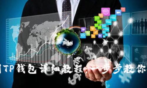 ZT交易所提币到TP钱包详细教程：一步步教你安全快捷地转账