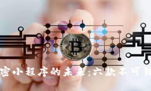 探索区块链加密小程序的未来：六款不可错过的创新应用