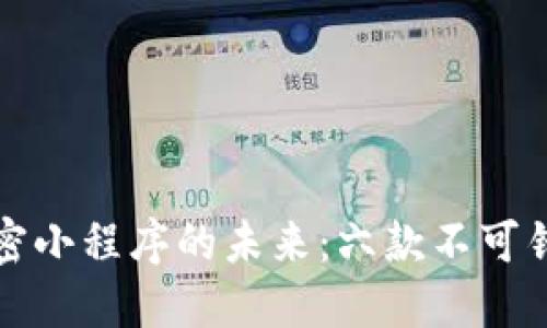 探索区块链加密小程序的未来：六款不可错过的创新应用