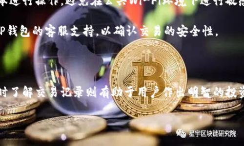   如何查询TP钱包的闪兑跨链记录？ / 

 guanjianci TP钱包, 闪兑, 跨链记录, 查询 /guanjianci 

TP钱包简介

在数字货币的世界中，TP钱包逐渐成为用户首选的一款多功能数字资产管理工具。它不仅支持多种币种的储存与管理，还拥有跨链闪兑的功能。跨链闪兑，即用户可以在不同区块链之间迅速转换资产，这一创新吸引了大量用户的关注。然而，对于许多用户而言，如何查询自己的闪兑跨链记录，依然是一个颇具挑战性的问题。

跨链闪兑的魅力

闪兑服务的出现，打破了区块链之间的壁垒，使得资产的转移变得更加便捷。想象一下，你在以太坊上拥有一些ETH，但想趁当前市场行情将其换成比特币。传统交易所的繁杂手续，可能会让你感到无从下手。而TP钱包的跨链闪兑功能，让这整个过程变得简单快捷。只需一键操作，便可以轻松完成资产的更新。

闪兑记录的重要性

闪兑记录不仅仅是交易的证明，它也可能是用户追踪投资绩效的关键。了解每一次闪兑的时间、数量、交易对和手续费，不仅有助于用户投资策略，也可以帮助用户在遇到问题时更快找到解决方案。因此，掌握如何查询这些记录显得尤为重要。

如何查询TP钱包的闪兑跨链记录

那么，查询TP钱包的闪兑跨链记录到底该如何操作呢？以下是详细的步骤，帮助你轻松找到所需信息。

h4第一步：打开TP钱包/h4

首先，你需要确保已经在手机或电脑上下载并安装好TP钱包。打开应用程序后，输入账户密码，顺利登录到你的钱包界面。

h4第二步：进入交易记录页面/h4

在主界面，通常会看到一个“交易记录”或“历史记录”的选项。点击进入，该页面会显示你所有的交易记录，包括充值、提现、闪兑等操作。要找到闪兑记录，请选择“闪兑”或“跨链”类别，以便进行筛选。

h4第三步：查看具体闪兑记录/h4

在闪兑记录页面，你会看到所有的闪兑交易。每一笔交易一般都会列出详细的时间、金额、交易对以及手续费等信息。如果你想查询特定时间段内的交易，可以在筛选框中进行设置，TP钱包的强大功能会帮助你快速获取所需记录。

h4第四步：导出或分享记录/h4

某些用户可能在使用过程中需要保存交易记录以备后查。TP钱包提供了导出闪兑记录的选项。你可以将闪兑记录导出为文本文件或截图，便于日后查看。在需要向朋友或家人分享某笔交易信息时，这一功能也极为实用。

注意事项与安全建议

虽然TP钱包为用户提供了便捷的跨链闪兑功能，但在查询记录的过程中仍然需要注意安全。首先，确保使用官方网站或可信的应用程序版本进行操作。避免在公共Wi-Fi环境下进行敏感操作，以防被恶意攻击。

其次，定期检查你的交易记录，不仅可以帮助你监控账户的安全性，还能及时发现任何异常情况。如果发现未知的交易记录，建议立即联系TP钱包的客服支持，以确认交易的安全性。

结语

通过上述步骤，相信你已经掌握如何在TP钱包中查询闪兑跨链记录。闪兑资产的便捷性为数字货币的投资和使用带来了全新的体验，而及时了解交易记录则有助于用户作出明智的投资决策。希望大家在使用TP钱包的过程中，都能体验到数字资产管理的乐趣，同时确保自身的财产安全不断提升。

记得随时关注市场动态，合理配置你的资产，祝愿每一位投资者都能收获成功与财富!