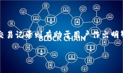   如何查询TP钱包的闪兑跨链记录？ / 

 guanjianci TP钱包, 闪兑, 跨链记录, 查询 /guanjianci 

TP钱包简介

在数字货币的世界中，TP钱包逐渐成为用户首选的一款多功能数字资产管理工具。它不仅支持多种币种的储存与管理，还拥有跨链闪兑的功能。跨链闪兑，即用户可以在不同区块链之间迅速转换资产，这一创新吸引了大量用户的关注。然而，对于许多用户而言，如何查询自己的闪兑跨链记录，依然是一个颇具挑战性的问题。

跨链闪兑的魅力

闪兑服务的出现，打破了区块链之间的壁垒，使得资产的转移变得更加便捷。想象一下，你在以太坊上拥有一些ETH，但想趁当前市场行情将其换成比特币。传统交易所的繁杂手续，可能会让你感到无从下手。而TP钱包的跨链闪兑功能，让这整个过程变得简单快捷。只需一键操作，便可以轻松完成资产的更新。

闪兑记录的重要性

闪兑记录不仅仅是交易的证明，它也可能是用户追踪投资绩效的关键。了解每一次闪兑的时间、数量、交易对和手续费，不仅有助于用户投资策略，也可以帮助用户在遇到问题时更快找到解决方案。因此，掌握如何查询这些记录显得尤为重要。

如何查询TP钱包的闪兑跨链记录

那么，查询TP钱包的闪兑跨链记录到底该如何操作呢？以下是详细的步骤，帮助你轻松找到所需信息。

h4第一步：打开TP钱包/h4

首先，你需要确保已经在手机或电脑上下载并安装好TP钱包。打开应用程序后，输入账户密码，顺利登录到你的钱包界面。

h4第二步：进入交易记录页面/h4

在主界面，通常会看到一个“交易记录”或“历史记录”的选项。点击进入，该页面会显示你所有的交易记录，包括充值、提现、闪兑等操作。要找到闪兑记录，请选择“闪兑”或“跨链”类别，以便进行筛选。

h4第三步：查看具体闪兑记录/h4

在闪兑记录页面，你会看到所有的闪兑交易。每一笔交易一般都会列出详细的时间、金额、交易对以及手续费等信息。如果你想查询特定时间段内的交易，可以在筛选框中进行设置，TP钱包的强大功能会帮助你快速获取所需记录。

h4第四步：导出或分享记录/h4

某些用户可能在使用过程中需要保存交易记录以备后查。TP钱包提供了导出闪兑记录的选项。你可以将闪兑记录导出为文本文件或截图，便于日后查看。在需要向朋友或家人分享某笔交易信息时，这一功能也极为实用。

注意事项与安全建议

虽然TP钱包为用户提供了便捷的跨链闪兑功能，但在查询记录的过程中仍然需要注意安全。首先，确保使用官方网站或可信的应用程序版本进行操作。避免在公共Wi-Fi环境下进行敏感操作，以防被恶意攻击。

其次，定期检查你的交易记录，不仅可以帮助你监控账户的安全性，还能及时发现任何异常情况。如果发现未知的交易记录，建议立即联系TP钱包的客服支持，以确认交易的安全性。

结语

通过上述步骤，相信你已经掌握如何在TP钱包中查询闪兑跨链记录。闪兑资产的便捷性为数字货币的投资和使用带来了全新的体验，而及时了解交易记录则有助于用户作出明智的投资决策。希望大家在使用TP钱包的过程中，都能体验到数字资产管理的乐趣，同时确保自身的财产安全不断提升。

记得随时关注市场动态，合理配置你的资产，祝愿每一位投资者都能收获成功与财富!