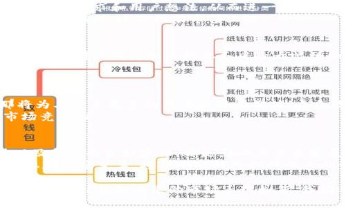 关于TP钱包（TokenPocket Wallet）是否能够达到500亿市值的问题，首先要考虑几个关键因素：市场需求、竞争环境、技术创新以及用户接受度等。TP钱包作为一个多链数字资产钱包，自上线以来就吸引了大量用户。接下来，我们将深入探讨影响TP钱包未来市值的一些关键因素。

市场需求与用户基础
数字资产钱包的市场需求正在不断扩大，尤其是在区块链技术逐渐成熟的背景下。越来越多的人开始理解并接受数字货币，这意味着数字资产的持有者也在不断增加。TP钱包为用户提供了方便快捷的资产管理服务，它支持多种区块链资产，使得用户可以轻松管理各类数字货币。
此外，随着去中心化金融（DeFi）和非同质化代币（NFT）等新兴领域的兴起，TP钱包的用户基础也在不断壮大。未来的市场需求将直接影响其市值的增长潜力。如果TP钱包能够继续吸引新用户，有效留住老用户，它的市值自然会受到积极推动。

竞争环境的挑战
数字钱包市场竞争激烈，各类钱包应用层出不穷，包括一些巨头公司的产品。TP钱包在面对这些竞争时，需要不断提升自身的技术实力和用户体验。如今，市场上有许多知名的钱包，如MetaMask、Trust Wallet等，它们都在竞相推出新的功能。
TP钱包能否在这样的竞争环境中脱颖而出，关键在于其产品的独特性。若其能够推出更具创新性的功能，如更高效的交易处理速度、更安全的资产保护措施等，可能会吸引大量用户使用，从而提升市值。

技术创新与产品迭代
一个钱包的技术实力直接关系到其市场表现。TP钱包在区块链技术方面的创新，是否能提供更好的用户体验至关重要。例如，TP钱包如何解决用户在使用过程中遇到的安全性问题、交易复杂性等，将是技术创新的试金石。
此外，用户界面的友好性、交易的便捷性、客户服务的及时性等都会影响用户的粘性。定期进行产品迭代、更新新功能，是TP钱包必须要重视的环节。只有持续提升用户满意度，TP钱包才能在市场中保持竞争力。

社区建设与用户反馈
随着用户对数字资产的认识加深，钱包的社区建设变得尤为重要。TP钱包若能够借助社区的力量，建立良好的用户反馈机制，将能够更迅速地了解市场需求和用户想法，从而进一步产品。
社区不仅是用户交流的平台，也是收集意见与建议的重要途径。如果TP钱包能够积极参与到社区建设中，与用户保持良好的互动，将有助于提高品牌忠诚度，进而推动市值上涨。

法律和政策环境的影响
区块链和数字货币的政策和法律环境也会影响TP钱包的市场表现。各国对数字资产的监管态度不同，有些国家趋于宽松，而有些国家则相对严苛。这使得区块链相关的业务风险大幅增加。在未来，如何应对法律风险、合规性问题，将会是TP钱包面临的重要挑战。
若TP钱包能够及时调整自身的战略，以适应不同市场的政策变化，将对其市值起到一定的保护作用。

全球市场拓展的潜力
TP钱包主要集中在亚洲市场，然而，全球范围内对数字资产的认可度正在上升。未来，TP钱包若能拓展国际市场，尤其是在欧美等成熟市场中，那将为其带来更多的用户和潜在价值。大多数用户越来越倾向于选择一个多功能的数字钱包。在这样一个竞争激烈的市场环境中，TP钱包需要明确自身的核心竞争力，积极开拓全球市场。
虽然面临全球化的挑战，但成功的市场拓展会极大地推动TP钱包的市值增长。接触不同地域的用户，了解他们的需求和习惯，将使TP钱包更具市场竞争力。

总结与展望
综合以上分析，可以看出，TP钱包是否能够达到500亿市值，取决于多个内外部因素。而市场需求的增长、竞争环境的应对、技术创新的不断推进以及社区的良好建设，都是影响其未来发展的关键点。
如果TP钱包能够在这些方面做到位，合理调整战略，应对市场变动和用户需求，达到500亿市值将不是一个不可能的目标。当然，及时关注行业动态和市场变革，将帮助TP钱包把握未来的发展机遇。

在这个快速变化的市场中，任何一个决策都会对TP钱包的未来产生深远的影响。对于用户而言，选择一个安全、便捷、高效的钱包，仍然是当务之急。无论TP钱包未来的市场表现如何，我们都期待它能为用户带来更好的体验和价值。