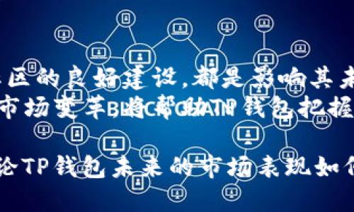 关于TP钱包（TokenPocket Wallet）是否能够达到500亿市值的问题，首先要考虑几个关键因素：市场需求、竞争环境、技术创新以及用户接受度等。TP钱包作为一个多链数字资产钱包，自上线以来就吸引了大量用户。接下来，我们将深入探讨影响TP钱包未来市值的一些关键因素。

市场需求与用户基础
数字资产钱包的市场需求正在不断扩大，尤其是在区块链技术逐渐成熟的背景下。越来越多的人开始理解并接受数字货币，这意味着数字资产的持有者也在不断增加。TP钱包为用户提供了方便快捷的资产管理服务，它支持多种区块链资产，使得用户可以轻松管理各类数字货币。
此外，随着去中心化金融（DeFi）和非同质化代币（NFT）等新兴领域的兴起，TP钱包的用户基础也在不断壮大。未来的市场需求将直接影响其市值的增长潜力。如果TP钱包能够继续吸引新用户，有效留住老用户，它的市值自然会受到积极推动。

竞争环境的挑战
数字钱包市场竞争激烈，各类钱包应用层出不穷，包括一些巨头公司的产品。TP钱包在面对这些竞争时，需要不断提升自身的技术实力和用户体验。如今，市场上有许多知名的钱包，如MetaMask、Trust Wallet等，它们都在竞相推出新的功能。
TP钱包能否在这样的竞争环境中脱颖而出，关键在于其产品的独特性。若其能够推出更具创新性的功能，如更高效的交易处理速度、更安全的资产保护措施等，可能会吸引大量用户使用，从而提升市值。

技术创新与产品迭代
一个钱包的技术实力直接关系到其市场表现。TP钱包在区块链技术方面的创新，是否能提供更好的用户体验至关重要。例如，TP钱包如何解决用户在使用过程中遇到的安全性问题、交易复杂性等，将是技术创新的试金石。
此外，用户界面的友好性、交易的便捷性、客户服务的及时性等都会影响用户的粘性。定期进行产品迭代、更新新功能，是TP钱包必须要重视的环节。只有持续提升用户满意度，TP钱包才能在市场中保持竞争力。

社区建设与用户反馈
随着用户对数字资产的认识加深，钱包的社区建设变得尤为重要。TP钱包若能够借助社区的力量，建立良好的用户反馈机制，将能够更迅速地了解市场需求和用户想法，从而进一步产品。
社区不仅是用户交流的平台，也是收集意见与建议的重要途径。如果TP钱包能够积极参与到社区建设中，与用户保持良好的互动，将有助于提高品牌忠诚度，进而推动市值上涨。

法律和政策环境的影响
区块链和数字货币的政策和法律环境也会影响TP钱包的市场表现。各国对数字资产的监管态度不同，有些国家趋于宽松，而有些国家则相对严苛。这使得区块链相关的业务风险大幅增加。在未来，如何应对法律风险、合规性问题，将会是TP钱包面临的重要挑战。
若TP钱包能够及时调整自身的战略，以适应不同市场的政策变化，将对其市值起到一定的保护作用。

全球市场拓展的潜力
TP钱包主要集中在亚洲市场，然而，全球范围内对数字资产的认可度正在上升。未来，TP钱包若能拓展国际市场，尤其是在欧美等成熟市场中，那将为其带来更多的用户和潜在价值。大多数用户越来越倾向于选择一个多功能的数字钱包。在这样一个竞争激烈的市场环境中，TP钱包需要明确自身的核心竞争力，积极开拓全球市场。
虽然面临全球化的挑战，但成功的市场拓展会极大地推动TP钱包的市值增长。接触不同地域的用户，了解他们的需求和习惯，将使TP钱包更具市场竞争力。

总结与展望
综合以上分析，可以看出，TP钱包是否能够达到500亿市值，取决于多个内外部因素。而市场需求的增长、竞争环境的应对、技术创新的不断推进以及社区的良好建设，都是影响其未来发展的关键点。
如果TP钱包能够在这些方面做到位，合理调整战略，应对市场变动和用户需求，达到500亿市值将不是一个不可能的目标。当然，及时关注行业动态和市场变革，将帮助TP钱包把握未来的发展机遇。

在这个快速变化的市场中，任何一个决策都会对TP钱包的未来产生深远的影响。对于用户而言，选择一个安全、便捷、高效的钱包，仍然是当务之急。无论TP钱包未来的市场表现如何，我们都期待它能为用户带来更好的体验和价值。