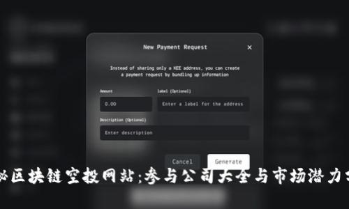 揭秘区块链空投网站：参与公司大全与市场潜力分析