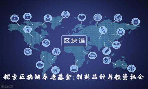 探索区块链养老基金：创新品种与投资机会