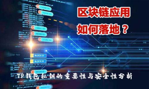 TP钱包私钥的重要性与安全性分析
